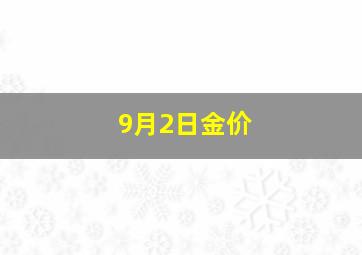 9月2日金价