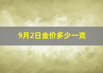 9月2日金价多少一克