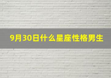 9月30日什么星座性格男生