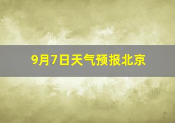 9月7日天气预报北京