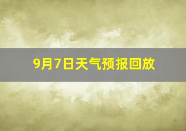 9月7日天气预报回放