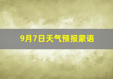 9月7日天气预报蒙语