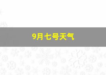 9月七号天气