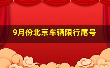 9月份北京车辆限行尾号