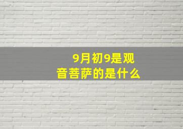 9月初9是观音菩萨的是什么