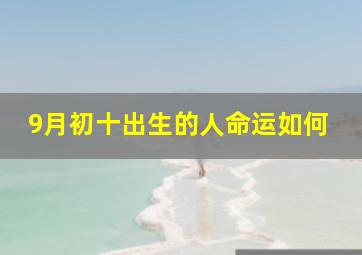 9月初十出生的人命运如何