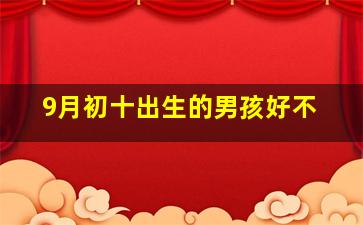 9月初十出生的男孩好不