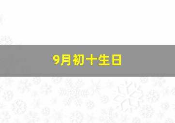 9月初十生日