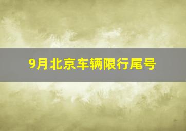 9月北京车辆限行尾号