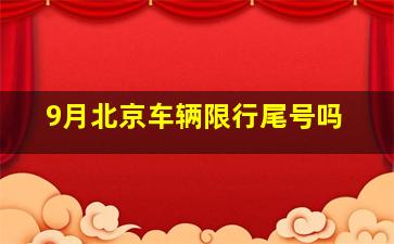 9月北京车辆限行尾号吗