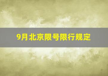 9月北京限号限行规定