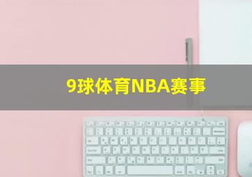 9球体育NBA赛事