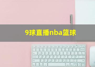 9球直播nba篮球