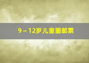 9～12岁儿童画邮票