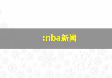 :nba新闻