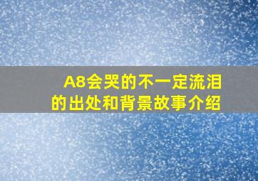 A8会哭的不一定流泪的出处和背景故事介绍