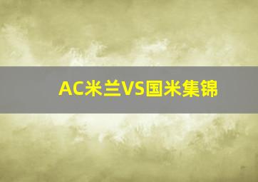 AC米兰VS国米集锦