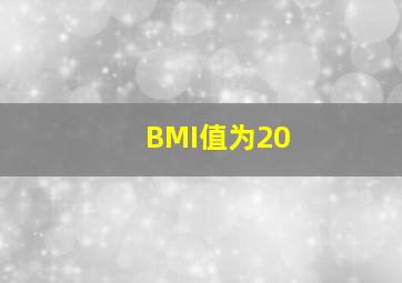 BMI值为20