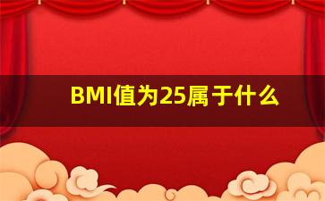 BMI值为25属于什么