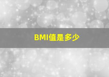 BMI值是多少