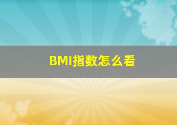 BMI指数怎么看