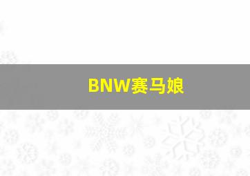 BNW赛马娘