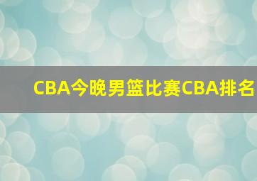 CBA今晚男篮比赛CBA排名