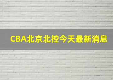 CBA北京北控今天最新消息