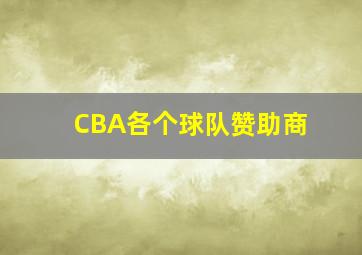 CBA各个球队赞助商