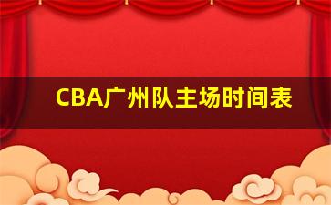 CBA广州队主场时间表