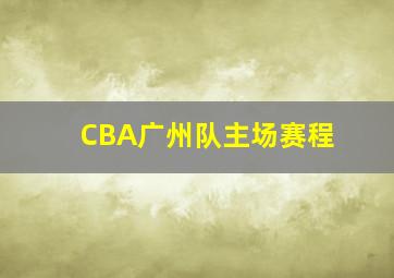 CBA广州队主场赛程