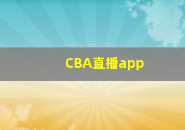 CBA直播app