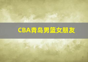 CBA青岛男篮女朋友