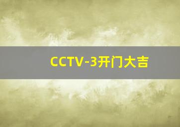 CCTV-3开门大吉