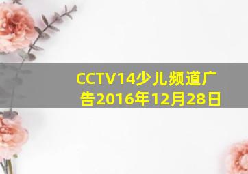 CCTV14少儿频道广告2016年12月28日