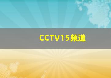 CCTV15频道