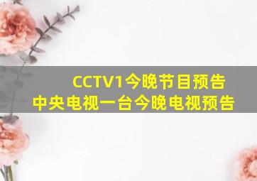 CCTV1今晚节目预告中央电视一台今晚电视预告