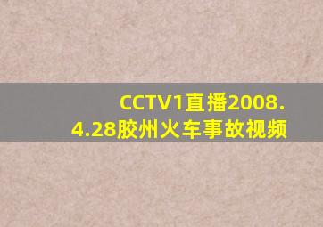 CCTV1直播2008.4.28胶州火车事故视频