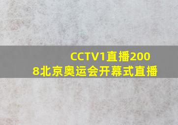 CCTV1直播2008北京奥运会开幕式直播