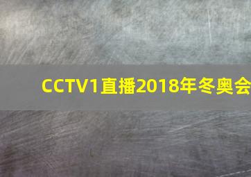 CCTV1直播2018年冬奥会