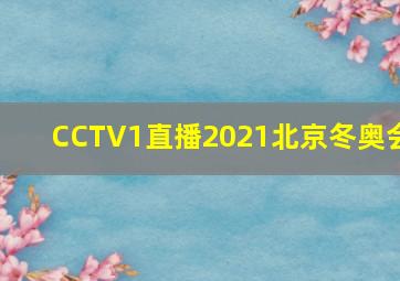 CCTV1直播2021北京冬奥会