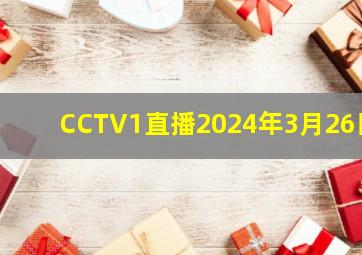 CCTV1直播2024年3月26日