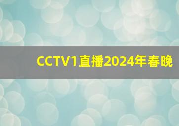 CCTV1直播2024年春晚