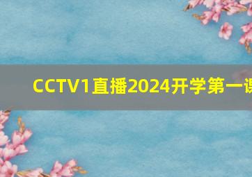 CCTV1直播2024开学第一课