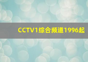 CCTV1综合频道1996起