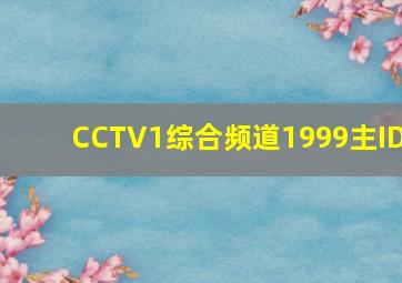 CCTV1综合频道1999主ID