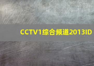 CCTV1综合频道2013ID