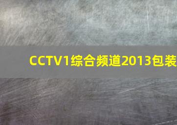 CCTV1综合频道2013包装