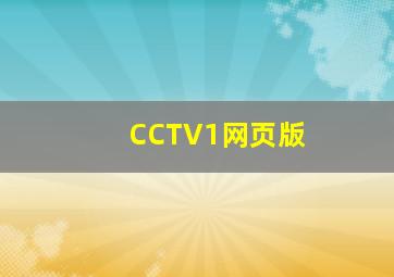 CCTV1网页版