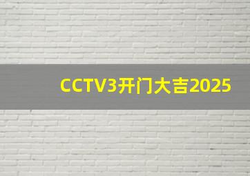 CCTV3开门大吉2025